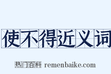 使不得近义词是什么意思的图片